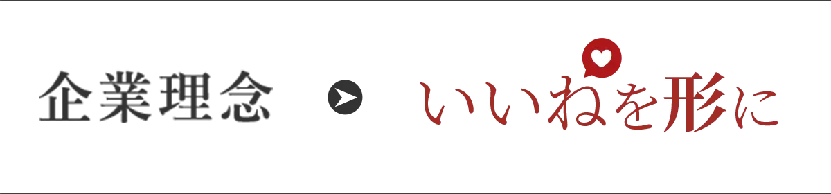 企業理念 いいねを形に